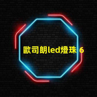 歐司朗led燈珠 60